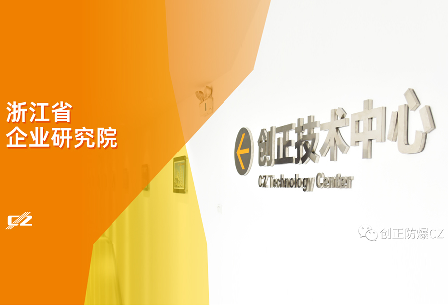 再傳喜報(bào)！創(chuàng)正電氣榮獲浙江省級企業(yè)研究院榮譽(yù)稱號